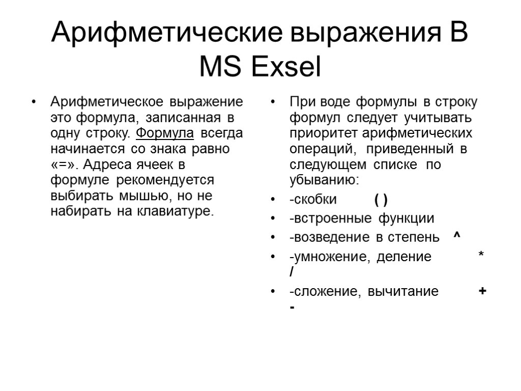 Арифметические выражения В MS Exsel Арифметическое выражение это формула, записанная в одну строку. Формула